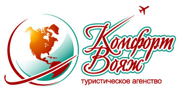 Дизайн логотипа для туристического агентства Комфорт Вояж, Киев, Украина