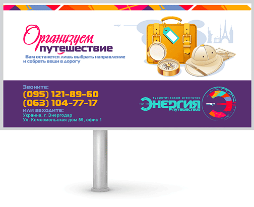 Дизайн рекламного щита для туристического агентства, Киев, Энергодар, Украина