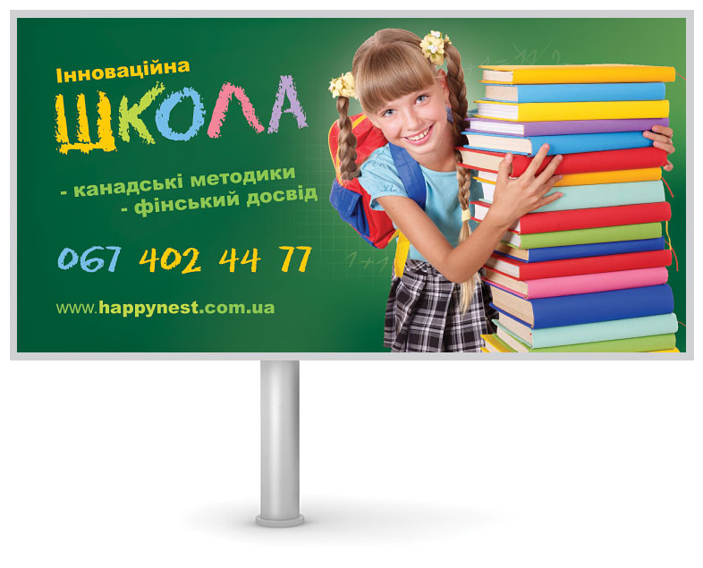 Наружная реклама для начальной школы, Киев, Украина Дизайн баннера для билборда, Киев, Украина