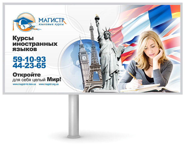 Разработка рекламного баннера, Николаев, Украина Дизайн бигборда (билборда), Николаев, Украина, курсы английского, немецкого, французского языка