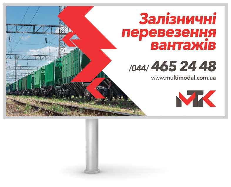 Дизайн рекламных материалов для транспортно-логистической компании, Киев, Украина Дизайн билборда для логистической компании, организатора грузоперевозок железной дорогой